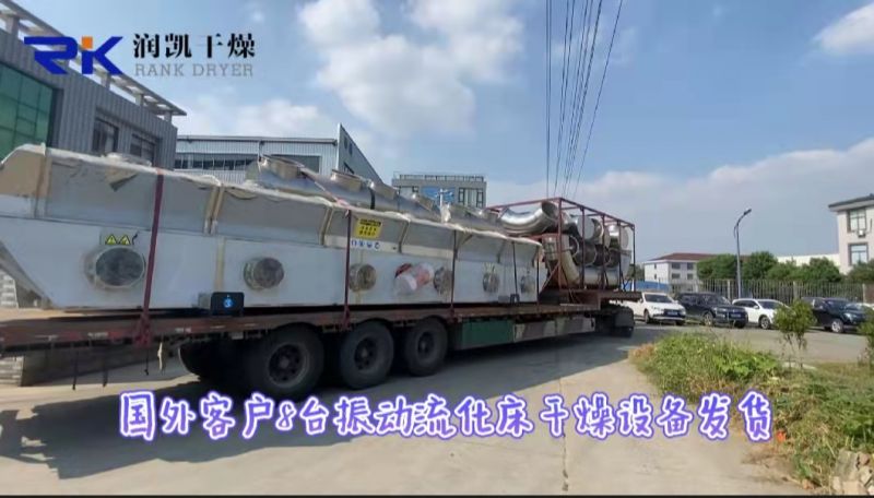 『潤凱干燥』I 國外客戶定制的8臺振動流化床干燥設備；發貨！