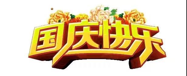 國慶節快樂，向祖國致敬！歡度國慶，祖國萬歲